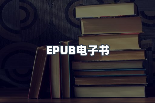 EPUB电子书